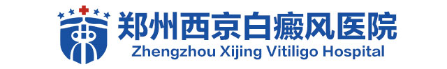 郑州西京白癜风医院