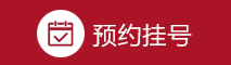 预约挂号